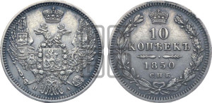 10 копеек 1850 г. (орел 1845 года СПБ/ПА, крылья широкие, над державой 3 пера вниз, корона больше, Св.Георгий в плаще)