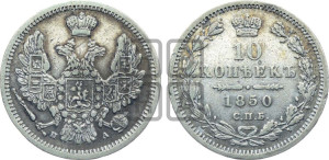 10 копеек 1850 года СПБ/ПА (орел 1851 года СПБ/ПА, хвост и крылья растрепаны, центральное перо в хвосте самое длинное, Св.Георгий в плаще)
