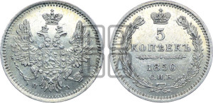 5 копеек 1850 года СПБ/ПА (орел 1851 года СПБ/ПА, узкий хвост из 7-ми перьев, боковые перья отдалены от центрального)