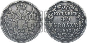 20 копеек - 40 грошей 1850 года МW