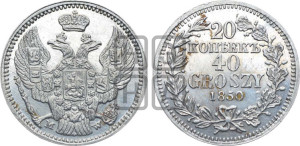 20 копеек - 40 грошей 1850 года МW