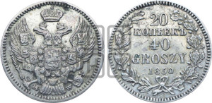 20 копеек - 40 грошей 1850 года МW