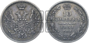 10 копеек 1851 года СПБ/ПА (орел 1851 года СПБ/ПА, хвост и крылья растрепаны, центральное перо в хвосте самое длинное, Св.Георгий в плаще)