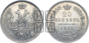 20 копеек 1852 года СПБ/ПА (орел 1850 года СПБ/ПА, хвост уже из 7-ми перьев, корона маленькая)