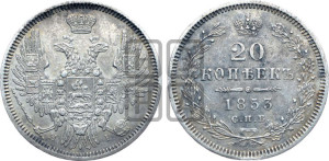 20 копеек 1853 года СПБ/НI (орел 1850 года СПБ/НI, хвост уже из 7-ми перьев, корона маленькая)