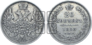 20 копеек 1853 года СПБ/НI (орел 1850 года СПБ/НI, хвост уже из 7-ми перьев, корона маленькая)