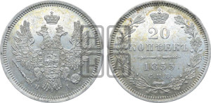 20 копеек 1853 года СПБ/НI (орел 1854 года СПБ/НI, хвост очень узкий из 7-ми перьев, корона очень маленькая, Св.Георгий без плаща)