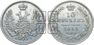 10 копеек 1853 года СПБ/HI (орел 1851 года СПБ/HI, хвост и крылья растрепаны, центральное перо в хвосте самое длинное, Св.Георгий в плаще)