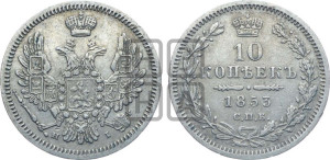 10 копеек 1853 года СПБ/HI (орел 1851 года СПБ/HI, хвост и крылья растрепаны, центральное перо в хвосте самое длинное, Св.Георгий в плаще)
