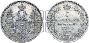 5 копеек 1853 года СПБ/НI (орел 1851 года СПБ/НI, узкий хвост из 7-ми перьев, боковые перья отдалены от центрального)