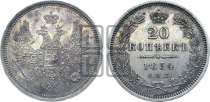 20 копеек 1854 года СПБ/НI (орел 1854 года СПБ/НI, хвост очень узкий из 7-ми перьев, корона очень маленькая, Св.Георгий без плаща)