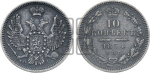 10 копеек 1854 года СПБ/HI (орел 1851 года СПБ/HI, хвост и крылья растрепаны, центральное перо в хвосте самое длинное, Св.Георгий в плаще)