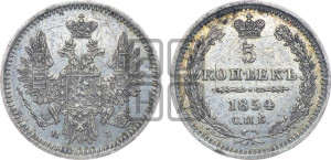 5 копеек 1854 года СПБ/НI (орел 1851 года СПБ/НI, узкий хвост из 7-ми перьев, боковые перья отдалены от центрального)