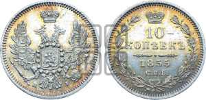 10 копеек 1855 года СПБ/НI (орел 1851 года СПБ/НI, хвост и крылья растрепаны)
