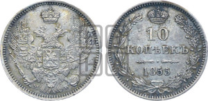 10 копеек 1855 года MW (MW, Варшавский двор)