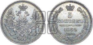 5 копеек 1855 года СПБ/НI (орел 1851 года СПБ/НI, узкий хвост из 7-ми перьев, боковые перья отдалены от центрального)