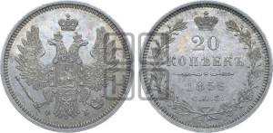 20 копеек 1856 года СПБ/ФБ (орел 1854 года СПБ/ФБ, хвост очень узкий из 7-ми перьев)