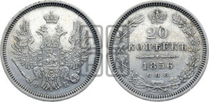 20 копеек 1856 года СПБ/ФБ (орел 1854 года СПБ/ФБ, хвост очень узкий из 7-ми перьев)