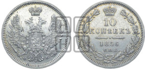10 копеек 1856 года СПБ/ФБ (орел 1851 года СПБ/ФБ, хвост и крылья растрепаны)