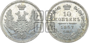10 копеек 1857 года СПБ/ФБ (орел 1851 года СПБ/ФБ, хвост и крылья растрепаны)