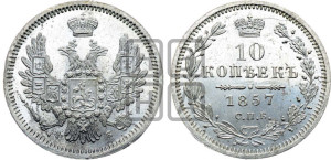 10 копеек 1857 года СПБ/ФБ (орел 1851 года СПБ/ФБ, хвост и крылья растрепаны)