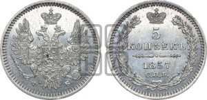 5 копеек 1857 года СПБ/ФБ (орел 1851 года СПБ/ФБ, узкий хвост из 7-ми перьев)