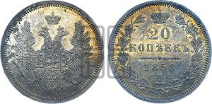 20 копеек 1858 года СПБ/ФБ (орел 1854 года СПБ/ФБ, хвост очень узкий из 7-ми перьев)