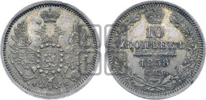 10 копеек 1858 года СПБ/ФБ (орел 1851 года СПБ/ФБ, хвост и крылья растрепаны)