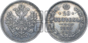 20 копеек 1859 года СПБ/ФБ (орел 1859 года СПБ/ФБ, малого размера)
