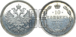 10 копеек 1859 года СПБ/ФБ (орел 1859 года СПБ/ФБ, малого размера, крест державы близко к крылу)