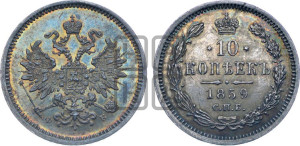 10 копеек 1859 года СПБ/ФБ (орел 1859 года СПБ/ФБ, малого размера, крест державы близко к крылу)