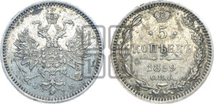 5 копеек 1859 года СПБ/ФБ (орел 1859 года СПБ/ФБ, малого размера, 2 ряда длинных перьев в хвосте)