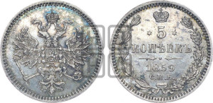 5 копеек 1859 года СПБ (орел 1859 года СПБ, малого размера, 2 ряда длинных перьев в хвосте)