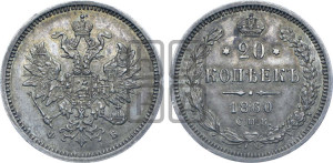 20 копеек 1860 года СПБ/ФБ (орел 1859 года СПБ/ФБ, малого размера)