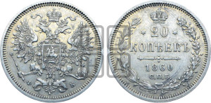 20 копеек 1860 года СПБ/ФБ (орел 1860 года СПБ/ФБ, большего размера, крест державы близко к крылу, хвост уже)