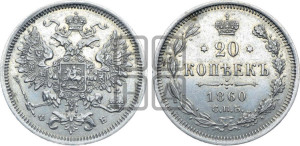 20 копеек 1860 года СПБ/ФБ (орел 1860 года СПБ/ФБ, большего размера, крест державы близко к крылу, хвост уже)