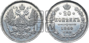 20 копеек 1860 года СПБ/ФБ (орел 1861 года СПБ/ФБ, крест державы дальше от крыла, хвост шире)
