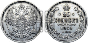 20 копеек 1860 года СПБ/ФБ (орел 1861 года СПБ/ФБ, крест державы дальше от крыла, хвост шире)