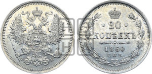 20 копеек 1860 года СПБ/ФБ (орел 1861 года СПБ/ФБ, крест державы дальше от крыла, хвост шире)