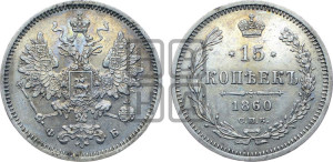 15 копеек 1860 года СПБ/ФБ