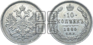 10 копеек 1860 года СПБ/ФБ (орел 1859 года СПБ/ФБ, малого размера, крест державы близко к крылу)