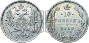 10 копеек 1860 года СПБ/ФБ (орел 1860 года СПБ/ФБ, большего размера, крест державы дальше от крыла, хвост уже)