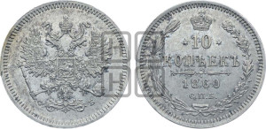 10 копеек 1860