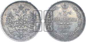 5 копеек 1860 года СПБ/ФБ (орел 1859 года СПБ/ФБ, малого размера, 2 ряда длинных перьев в хвосте)