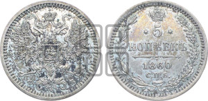 5 копеек 1860 года СПБ/ФБ (орел 1860 года СПБ/ФБ, большего размера, 1 ряд длинных перьев в хвосте)