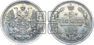 5 копеек 1860 года СПБ/ФБ (орел 1861 года СПБ/ФБ, 1 ряд длинных перьев в хвосте, широкие)