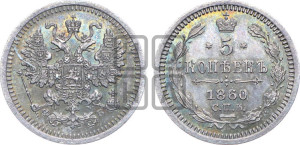 5 копеек 1860 года СПБ/ФБ (орел 1861 года СПБ/ФБ, 1 ряд длинных перьев в хвосте, широкие)