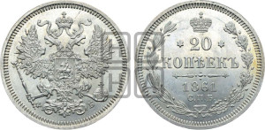 20 копеек 1861 года СПБ/ФБ (орел 1861 года СПБ/ФБ, крест державы дальше от крыла, хвост шире)