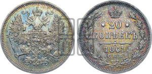 20 копеек 1861 года СПБ/МИ (орел 1861 года СПБ/МИ, крест державы дальше от крыла, хвост шире)