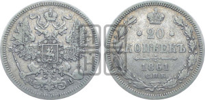20 копеек 1861 года СПБ/МИ (орел 1861 года СПБ/МИ, крест державы дальше от крыла, хвост шире)